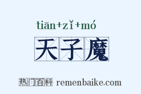 天子魔是什么意思的图片